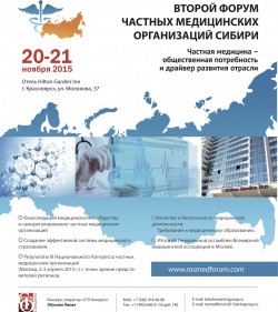 Второй Форум частных медицинских организаций Сибири