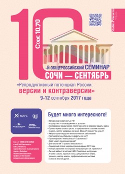 X Общероссийский семинар «Репродуктивный потенциал России
