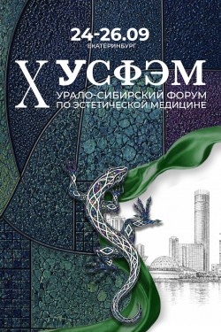 X Юбилейный Урало-Сибирский форум по эстетической медицине X Юбилейный Урало-Сибирский форум по эстетической медицине