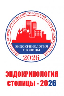 XХII Московский городской съезд эндокринологов «Эндокринология столицы – 2026» XХII Московский городской съезд эндокринологов «Эндокринология столицы – 2026»