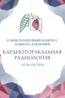 XI Международный конгресс и школа для врачей «Кардиоторакальная радиология»