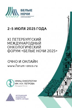 XI Международный онкологический форум «Белые ночи 2025» XI Международный онкологический форум «Белые ночи 2025»