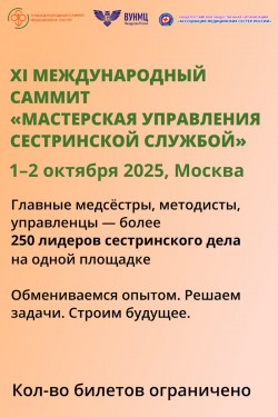 XI Международный саммит «Мастерская управления сестринской службой» XI Международный саммит «Мастерская управления сестринской службой»