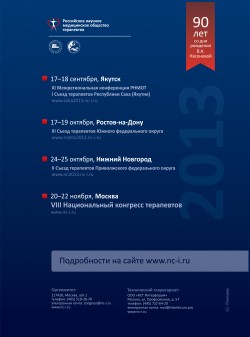 XI Межрегиональная конференция РНМОТ I Съезд терапевтов Республики Саха (Якутия)
