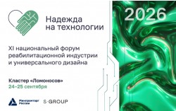 XI Национальный форум реабилитационной индустрии и универсального дизайна «Надежда на технологии» XI Национальный форум реабилитационной индустрии и универсального дизайна «Надежда на технологии»