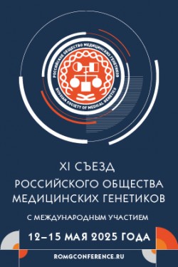 XI Съезд Российского общества медицинских генетиков с международным участием XI Съезд Российского общества медицинских генетиков с международным участием