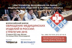 XI Всероссийский Форум. Весенняя сессия «Обращение медицинских изделий в России: Стратегия 2015» 