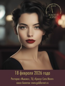 XII Церемония награждения Национальной премией оптической индустрии «Золотой лорнет» XII Церемония награждения Национальной премией оптической индустрии «Золотой лорнет»