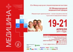 XII Международный медицинский форум. 20-я Международная специализированная выставка. «Медицина +»