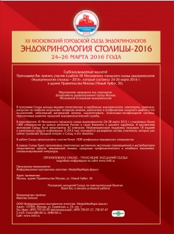 XII Московский городской съезд эндокринологов «Эндокринология столицы – 2016»