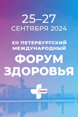 XII Петербургский международный Форум здоровья 2024