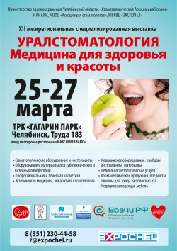 XII Специализированная выставка «Уралстоматология. Медицина для здоровья и красоты»