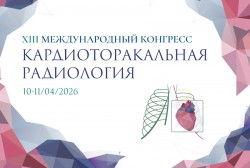 XIII Международный Конгресс «Кардиоторакальная радиология» XIII Международный Конгресс «Кардиоторакальная радиология»