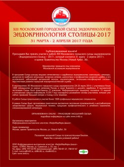 XIII Московский городской съезд эндокринологов «Эндокринология столицы — 2017»