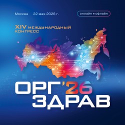 XIV международный конгресс «ОргЗдрав-26» XIV международный конгресс «ОргЗдрав-26»