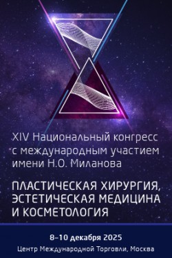 XIV Национальный конгресс с международным участием имени Н.О. Миланова «Пластическая хирургия, эстетическая медицина и косметология» XIV Национальный конгресс с международным участием имени Н.О. Миланова «Пластическая хирургия, эстетическая медицина и косметология»