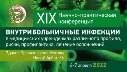 XIX Научно-практическая конференция «Внутрибольничные инфекции в медицинских учреждениях различного профиля, риски, профилактика, лечение осложнений»