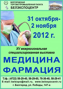 XV межрегиональная специализированная выставка «Медицина. Фармация»