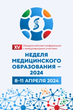 XV Общероссийская конференция с международным участием «Неделя медицинского образования – 2024»
