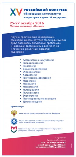 XV Российский конгресс «Инновационные технологии в педиатрии и детской хирургии»