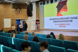 XV Всероссийский съезд онкопсихологов