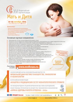 XVI Всероссийский научный форум «Мать и дитя»
