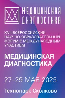 XVII Всероссийский научно-образовательный форум с международным участием «Медицинская диагностика – 2025» XVII Всероссийский научно-образовательный форум с международным участием «Медицинская диагностика – 2025»