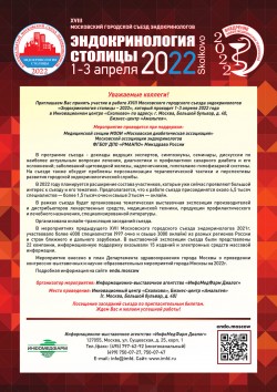 XVIII Московский городской съезд эндокринологов «Эндокринология столицы – 2022»