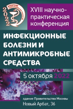 XVIII научно-практическая конференция «Инфекционные болезни и антимикробные средства»