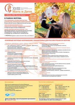 XVIII Всероссийский научно-образовательный форум «МАТЬ и ДИТЯ—2017» 