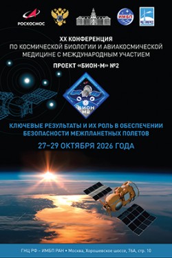 XX Конференция по космической биологии и авиакосмической медицине с международным участием XX Конференция по космической биологии и авиакосмической медицине с международным участием