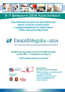 XXII специализированный медицинский форум «ЕнисейМедика»