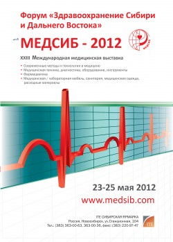 XXIII Международная медицинская выставка «МЕДСИБ–2012»