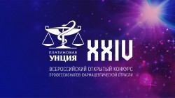XXIV Всероссийский открытый конкурс профессионалов фармацевтической отрасли «Платиновая унция»