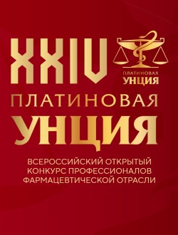 XXIV Всероссийский открытый конкурс профессионалов фармацевтической отрасли «Платиновая унция»