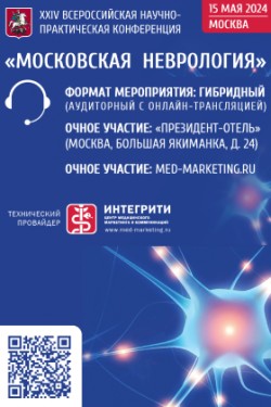 XXIV Всероссийской научно-практической конференция «Московская неврология» XXIV Всероссийской научно-практической конференция «Московская неврология»