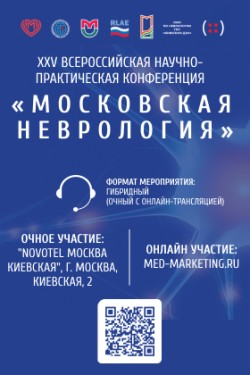 XXV Всероссийской научно-практической конференции «Московская неврология» XXV Всероссийской научно-практической конференции «Московская неврология»