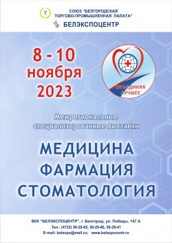 XXVI межрегиональная специализированная выставка «Медицина. Фармация»