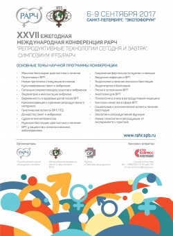 XXVII Ежегодная международная конференция РАРЧ «Репродуктивные технологии сегодня и завтра»