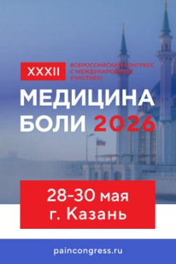XXXII Всероссийский конгресс с международным участием «МЕДИЦИНА БОЛИ 2026» XXXII Всероссийский конгресс с международным участием «МЕДИЦИНА БОЛИ 2026»