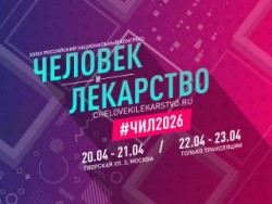 XXXIII Российский национальный конгресс «Человек и лекарство» XXXIII Российский национальный конгресс «Человек и лекарство»