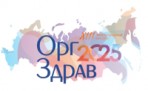 ОргЗдрав – 2025