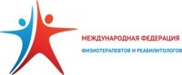 Международная федерация физиотерапевтов и реабилитологов