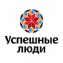 Успешные люди