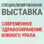 Современное здравоохранение Южного Урала